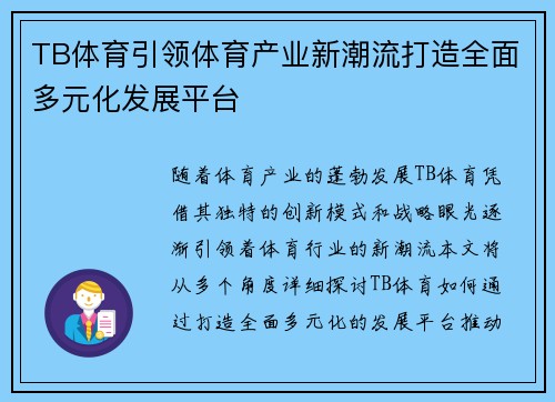 TB体育引领体育产业新潮流打造全面多元化发展平台 TB体育引领体育产业新潮流打造全面多元化发展平台