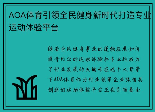 AOA体育引领全民健身新时代打造专业运动体验平台