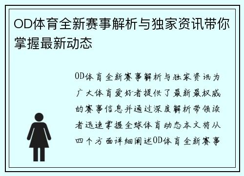 OD体育全新赛事解析与独家资讯带你掌握最新动态 OD体育全新赛事解析与独家资讯带你掌握最新动态