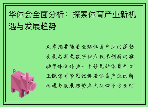 华体会全面分析：探索体育产业新机遇与发展趋势