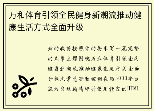 万和体育引领全民健身新潮流推动健康生活方式全面升级