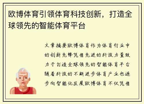 欧博体育引领体育科技创新，打造全球领先的智能体育平台