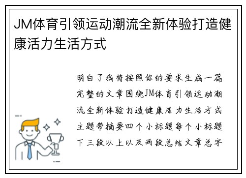 JM体育引领运动潮流全新体验打造健康活力生活方式
