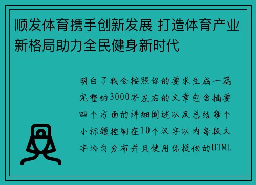 顺发体育携手创新发展 打造体育产业新格局助力全民健身新时代