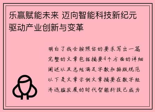乐赢赋能未来 迈向智能科技新纪元 驱动产业创新与变革
