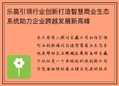 乐赢引领行业创新打造智慧商业生态系统助力企业跨越发展新高峰