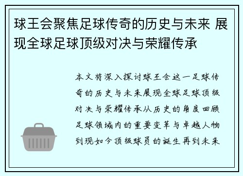 球王会聚焦足球传奇的历史与未来 展现全球足球顶级对决与荣耀传承
