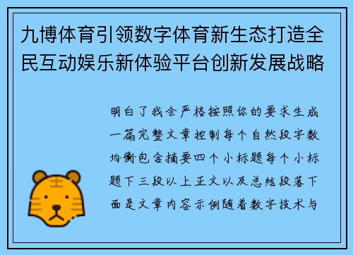 九博体育引领数字体育新生态打造全民互动娱乐新体验平台创新发展战略