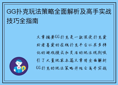 GG扑克玩法策略全面解析及高手实战技巧全指南