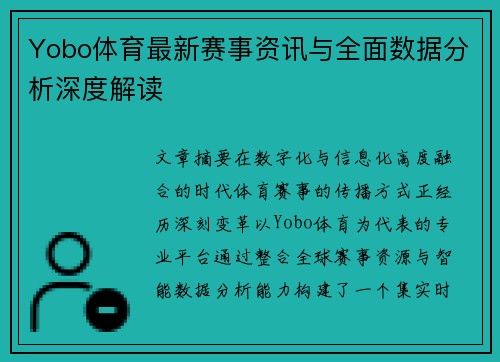 Yobo体育最新赛事资讯与全面数据分析深度解读