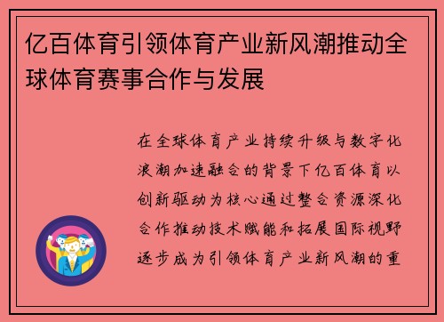 亿百体育引领体育产业新风潮推动全球体育赛事合作与发展