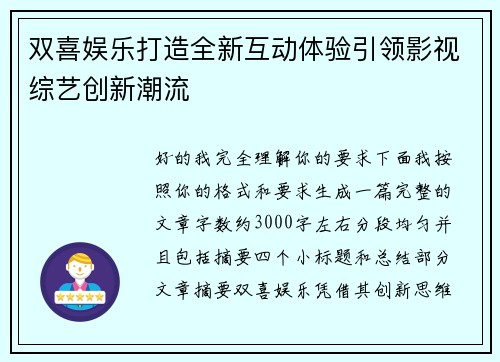 双喜娱乐打造全新互动体验引领影视综艺创新潮流