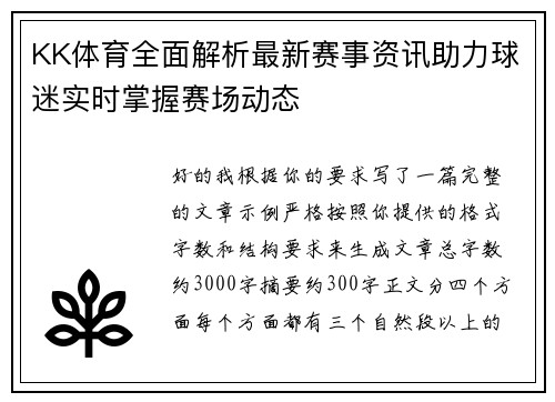 KK体育全面解析最新赛事资讯助力球迷实时掌握赛场动态