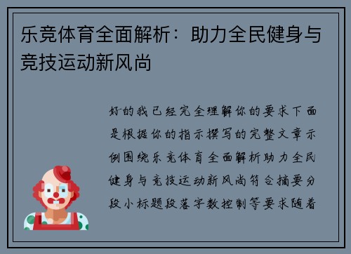乐竞体育全面解析：助力全民健身与竞技运动新风尚