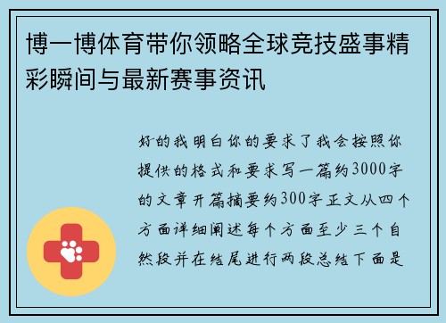 博一博体育带你领略全球竞技盛事精彩瞬间与最新赛事资讯