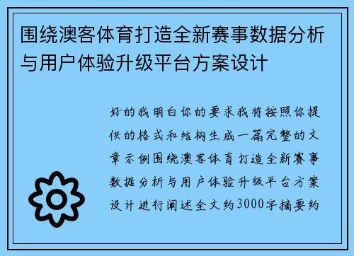 围绕澳客体育打造全新赛事数据分析与用户体验升级平台方案设计