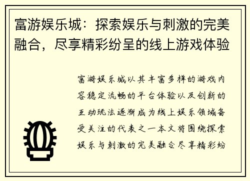 富游娱乐城:探索娱乐与刺激的完美融合,尽享精彩纷呈的线上游戏体验 富游娱乐城:探索娱乐与刺激的完美融合,尽享精彩纷呈的线上游戏体验