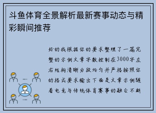 斗鱼体育全景解析最新赛事动态与精彩瞬间推荐 斗鱼体育全景解析最新赛事动态与精彩瞬间推荐
