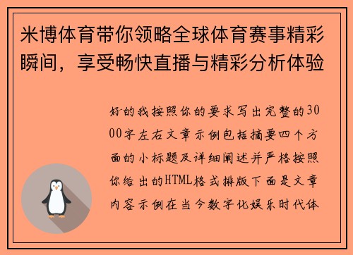 米博体育带你领略全球体育赛事精彩瞬间，享受畅快直播与精彩分析体验