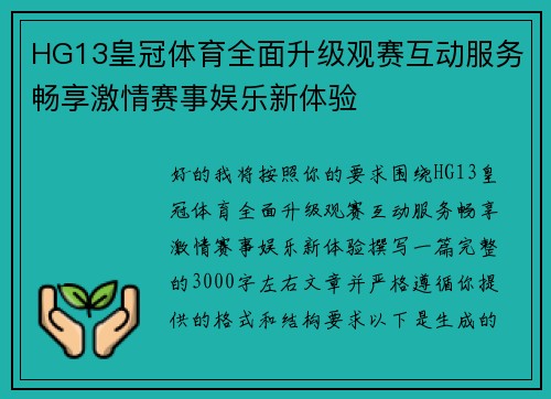 HG13皇冠体育全面升级观赛互动服务畅享激情赛事娱乐新体验
