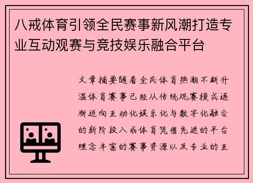 八戒体育引领全民赛事新风潮打造专业互动观赛与竞技娱乐融合平台
