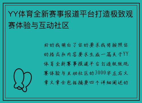 YY体育全新赛事报道平台打造极致观赛体验与互动社区