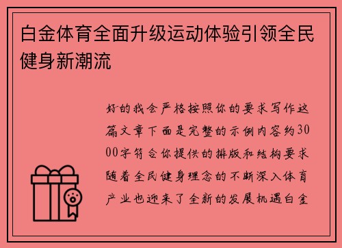 白金体育全面升级运动体验引领全民健身新潮流