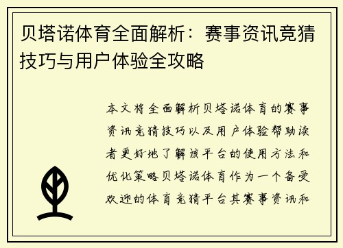 贝塔诺体育全面解析：赛事资讯竞猜技巧与用户体验全攻略