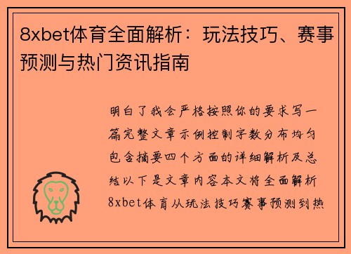 8xbet体育全面解析:玩法技巧、赛事预测与热门资讯指南 8xbet体育全面解析:玩法技巧、赛事预测与热门资讯指南