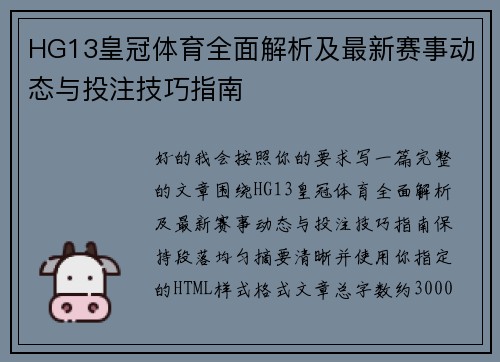 HG13皇冠体育全面解析及最新赛事动态与投注技巧指南 HG13皇冠体育全面解析及最新赛事动态与投注技巧指南