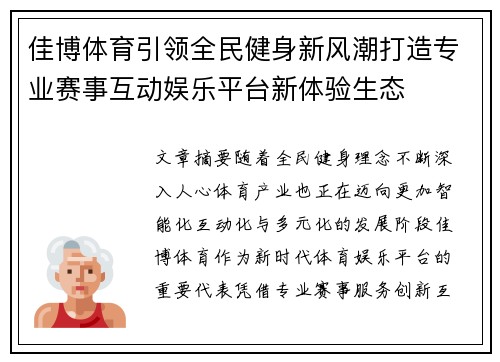 佳博体育引领全民健身新风潮打造专业赛事互动娱乐平台新体验生态