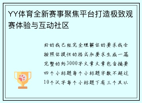 YY体育全新赛事聚焦平台打造极致观赛体验与互动社区