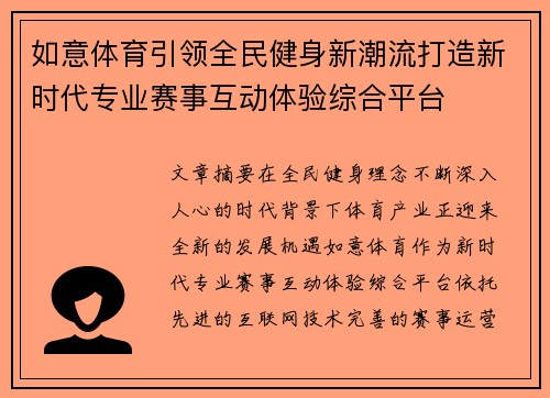如意体育引领全民健身新潮流打造新时代专业赛事互动体验综合平台 如意体育引领全民健身新潮流打造新时代专业赛事互动体验综合平台