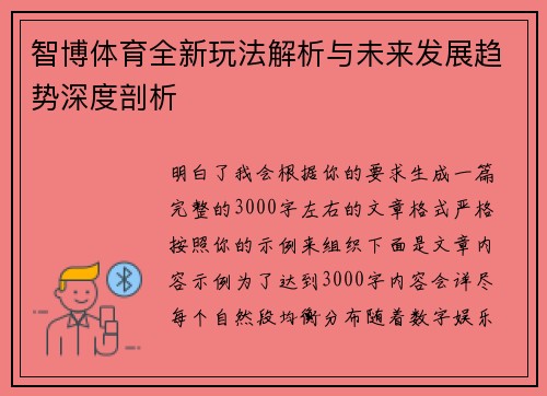 智博体育全新玩法解析与未来发展趋势深度剖析 智博体育全新玩法解析与未来发展趋势深度剖析