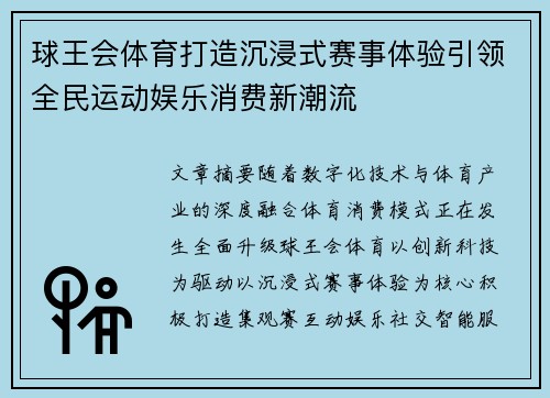 球王会体育打造沉浸式赛事体验引领全民运动娱乐消费新潮流