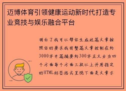 迈博体育引领健康运动新时代打造专业竞技与娱乐融合平台