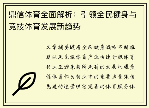 鼎信体育全面解析:引领全民健身与竞技体育发展新趋势 鼎信体育全面解析:引领全民健身与竞技体育发展新趋势