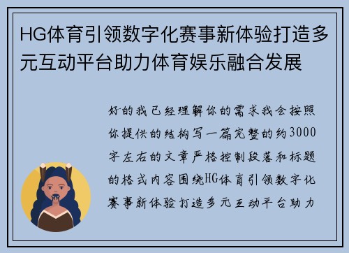 HG体育引领数字化赛事新体验打造多元互动平台助力体育娱乐融合发展 HG体育引领数字化赛事新体验打造多元互动平台助力体育娱乐融合发展