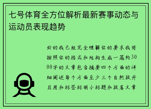 七号体育全方位解析最新赛事动态与运动员表现趋势