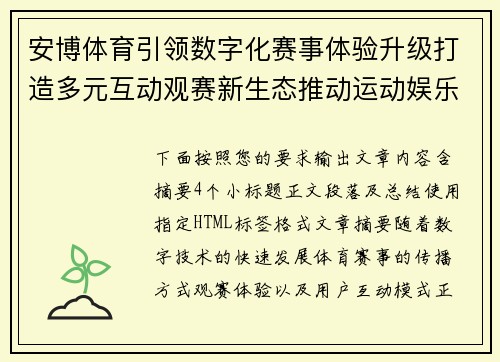 安博体育引领数字化赛事体验升级打造多元互动观赛新生态推动运动娱乐融合发展新格局 安博体育引领数字化赛事体验升级打造多元互动观赛新生态推动运动娱乐融合发展新格局