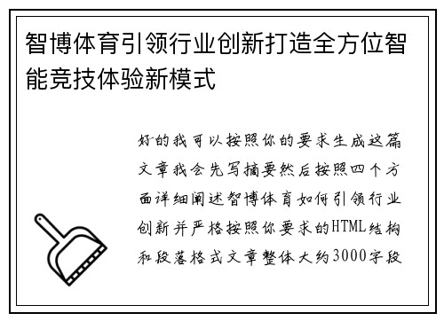 智博体育引领行业创新打造全方位智能竞技体验新模式 智博体育引领行业创新打造全方位智能竞技体验新模式