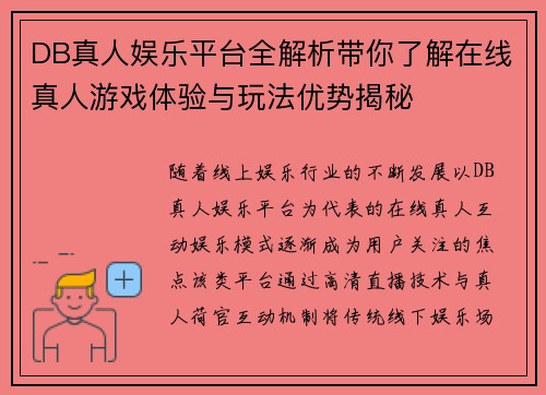 DB真人娱乐平台全解析带你了解在线真人游戏体验与玩法优势揭秘 DB真人娱乐平台全解析带你了解在线真人游戏体验与玩法优势揭秘