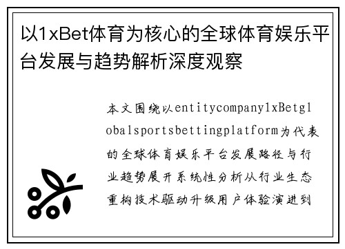 以1xBet体育为核心的全球体育娱乐平台发展与趋势解析深度观察