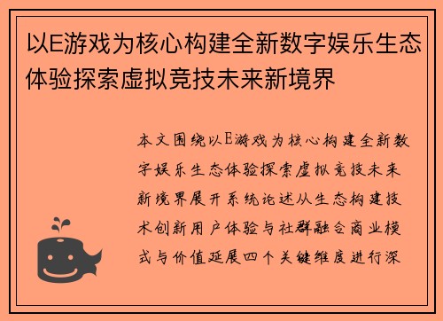 以E游戏为核心构建全新数字娱乐生态体验探索虚拟竞技未来新境界