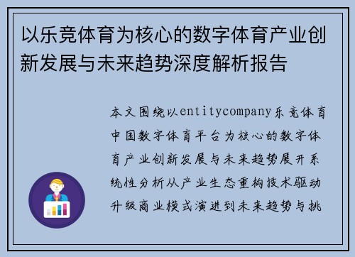 以乐竞体育为核心的数字体育产业创新发展与未来趋势深度解析报告