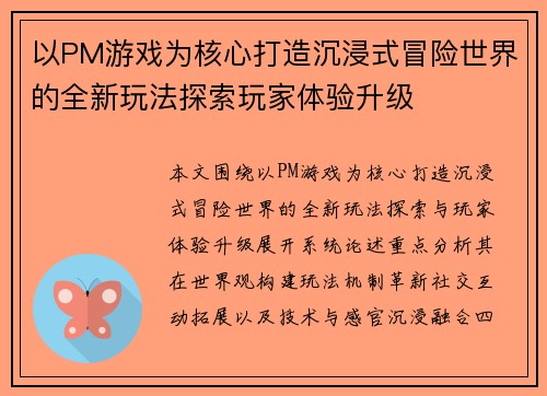 以PM游戏为核心打造沉浸式冒险世界的全新玩法探索玩家体验升级
