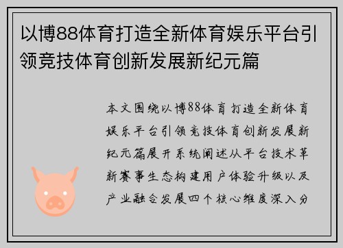 以博88体育打造全新体育娱乐平台引领竞技体育创新发展新纪元篇