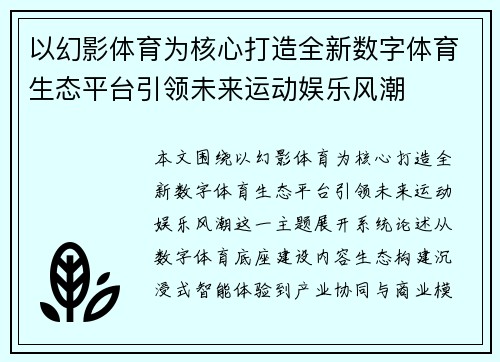 以幻影体育为核心打造全新数字体育生态平台引领未来运动娱乐风潮