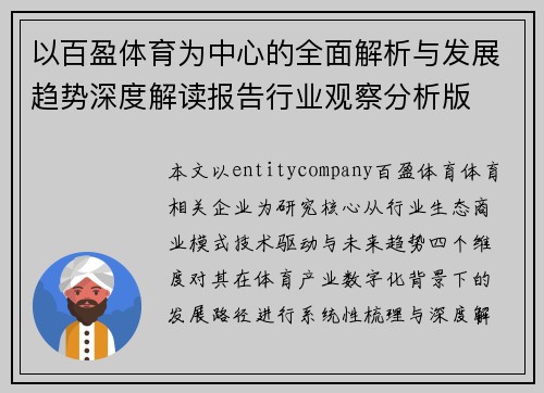以百盈体育为中心的全面解析与发展趋势深度解读报告行业观察分析版