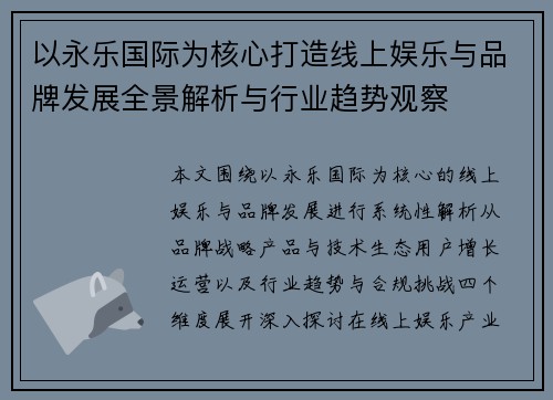 以永乐国际为核心打造线上娱乐与品牌发展全景解析与行业趋势观察
